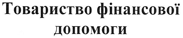 товариство фінансової допомоги