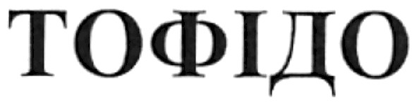 тофідо