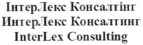 інтерлекс консалтінг