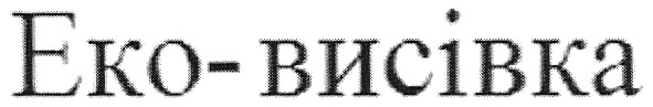 еко-висівка