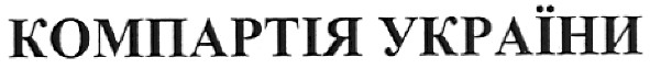 компартія україни