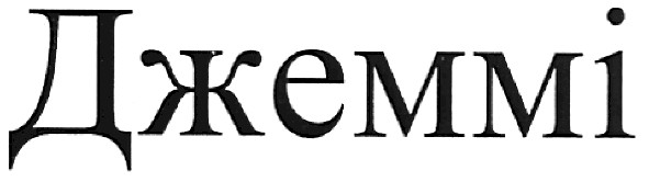 джеммі