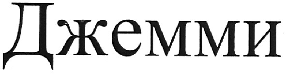джемми