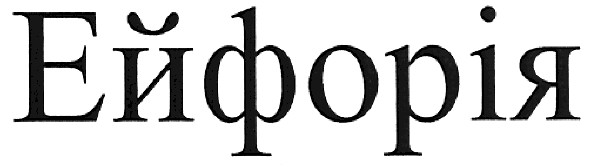 Зображення марки «ейфорія»