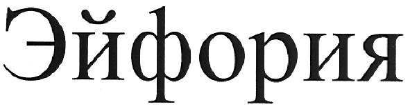 эйфория