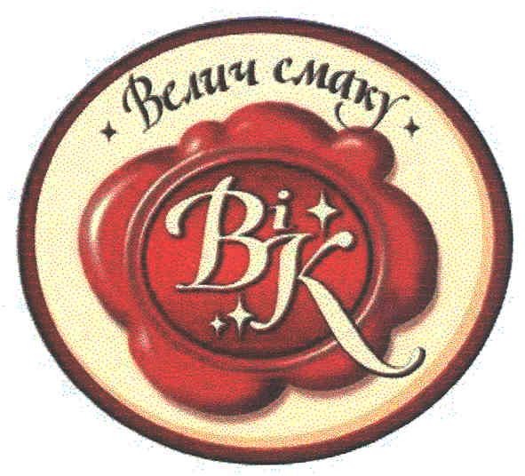 велич смаку