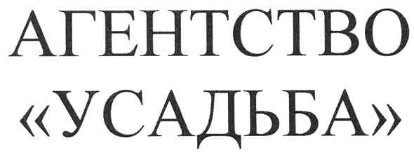 агенство усадьба