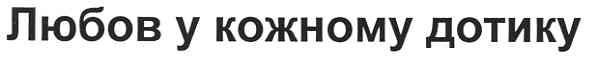 любов у кожному дотику