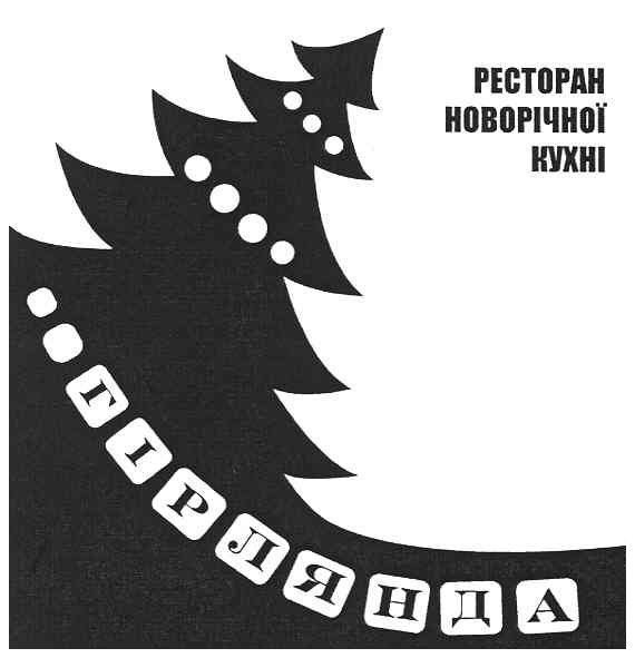 ресторан новорічної кухні