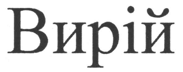 вирій