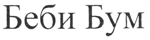 беби бум
