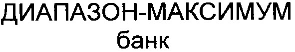 диапазон-максимум банк