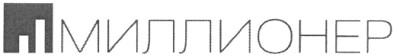 миллионер