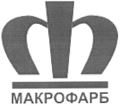 макрофарб