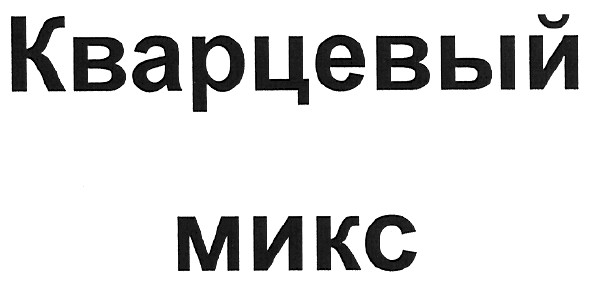 кварцевый микс