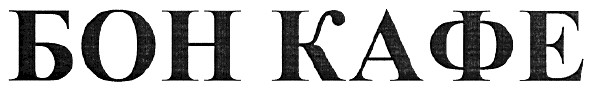 бон кафе