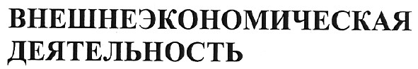 внешнеэкономическая деятельность