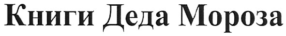 книги деда мороза