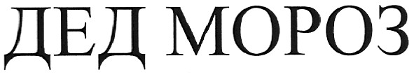 дед мороз