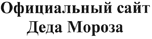 официальный сайт деда мороза