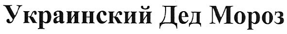 украинский дед мороз