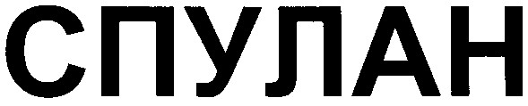 спулан
