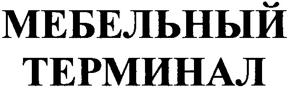мебельный терминал