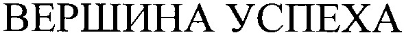вершина успеха