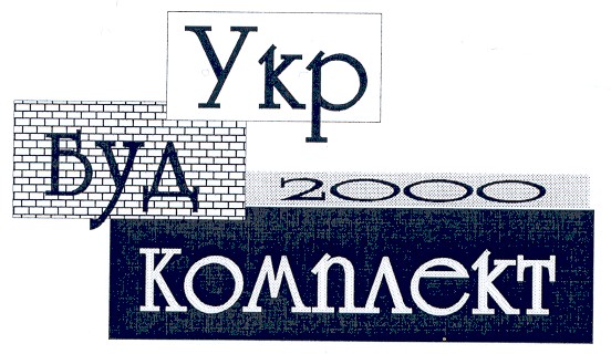 укр буд комплект 2000