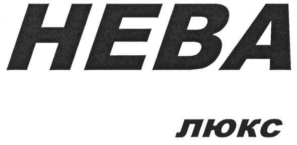 нева люкс