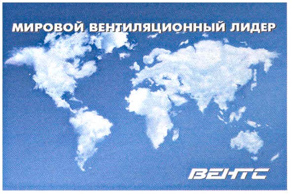 мировой вентиляционный лидер