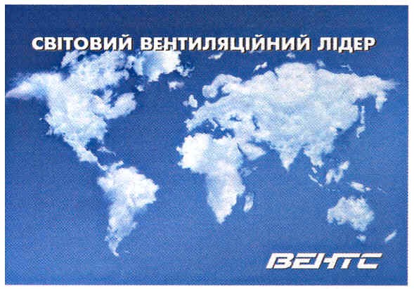 світовий вентиляційний лідер