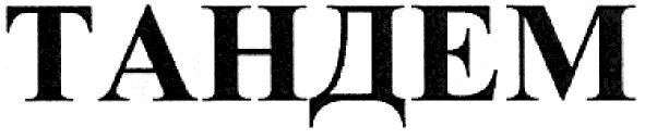 тандем