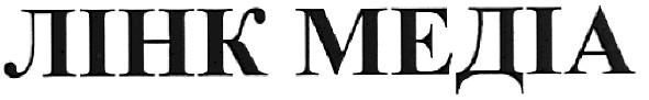 лінк медіа