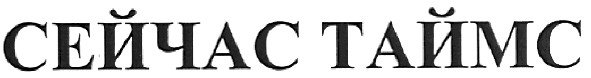 сейчас таймс