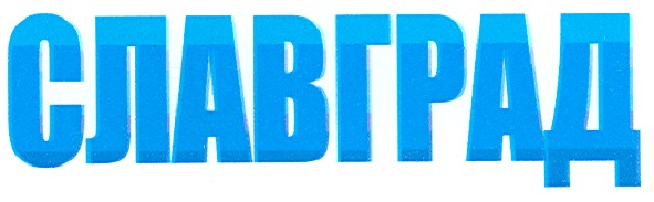 славград
