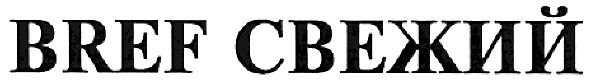 bref свежий