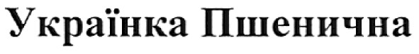 українка пшенична