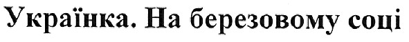 українка.на березовому соці