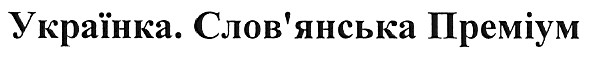 українка.слов`янська преміум