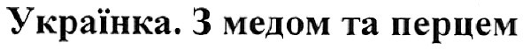 українка.з медом та перцем