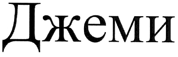 джеми
