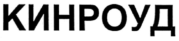 кинроуд