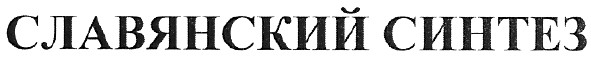 славянский синтез