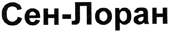 сен-лоран
