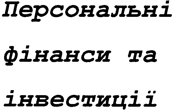 персональні фінанси та інвестиції