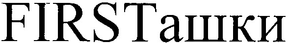 firsташки