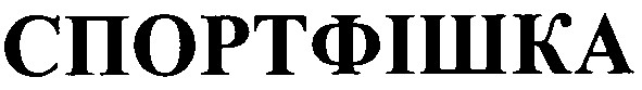 спортфішка