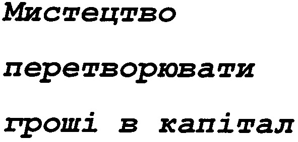 мистецтво перетворювати гроші в капітал