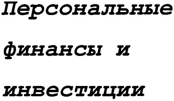 персональные финансы и инвестиции